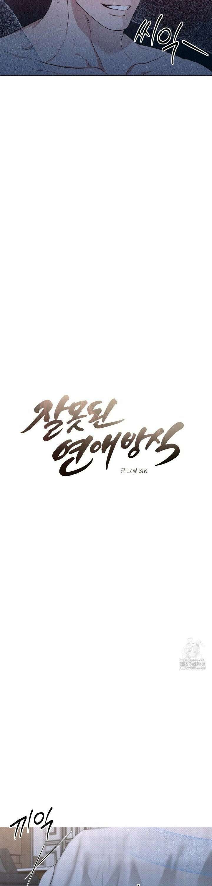 잘못된 연애방식 32화 6