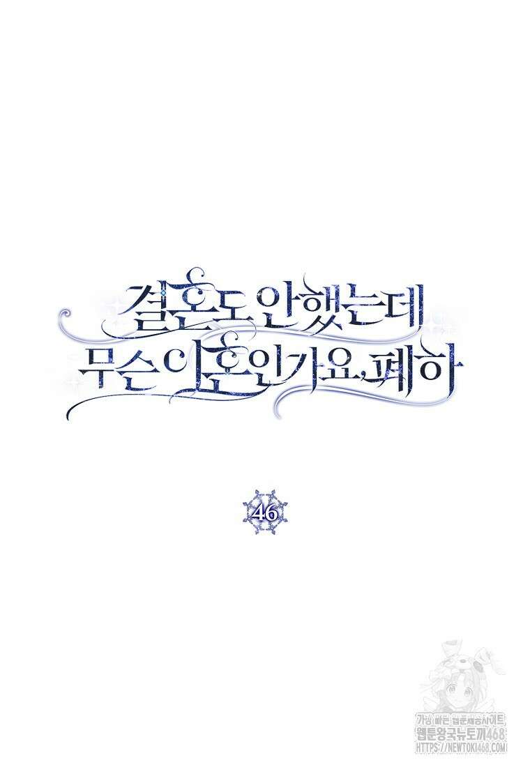 결혼도 안 했는데 무슨 이혼인가요, 폐하 46화 12