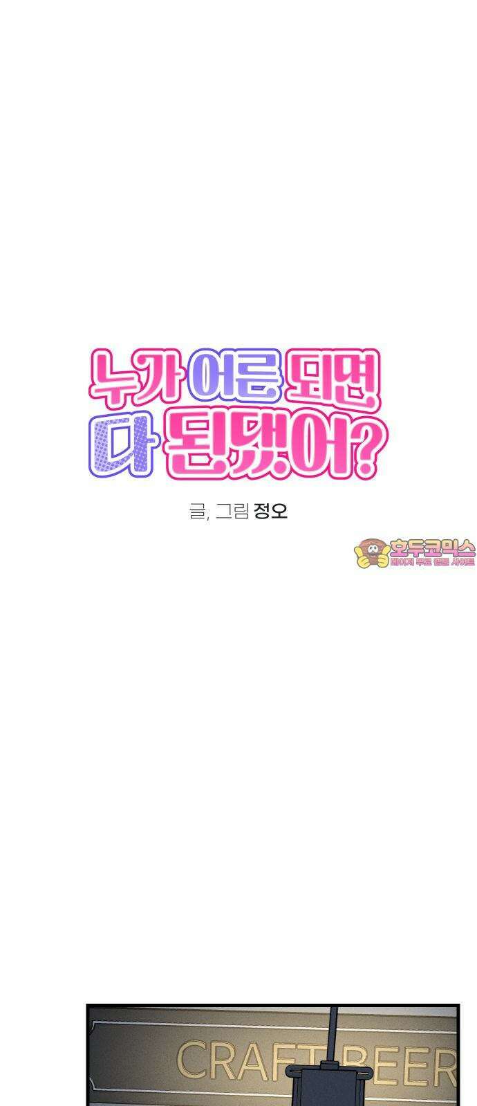 누가 어른 되면 다 된댔어? 46화 1