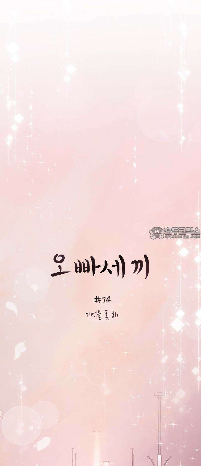 오빠세끼 74 기억을 못 해 15