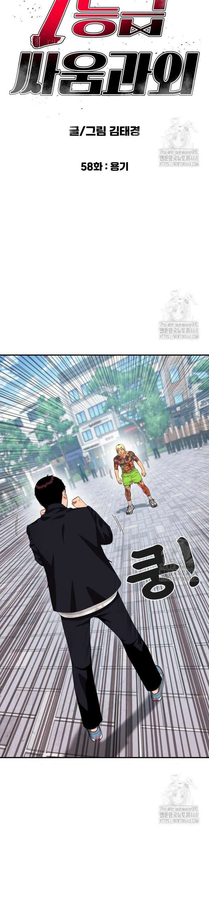 1등급 싸움과외 58화. 용기 5