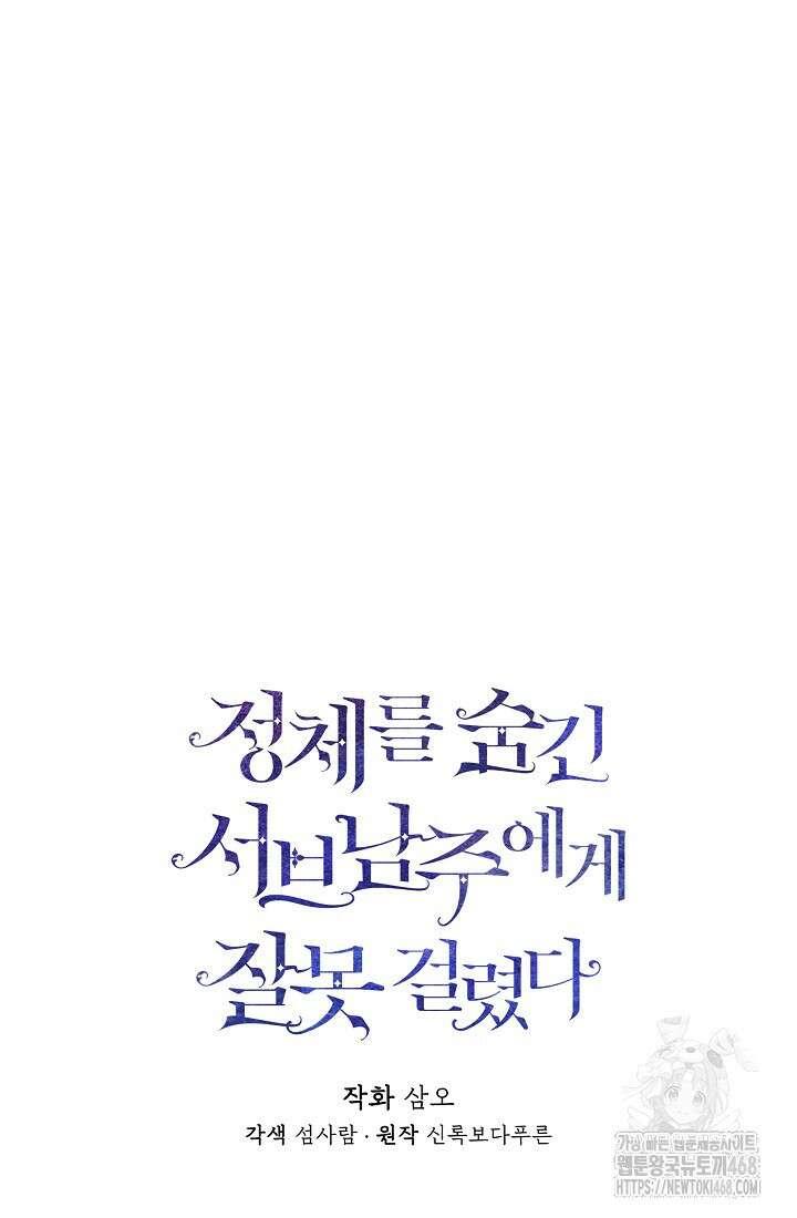 정체를 숨긴 서브남주에게 잘못 걸렸다 81화 13