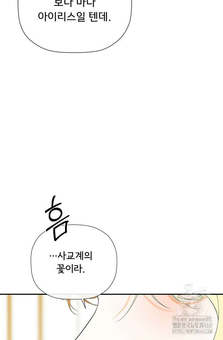정체를 숨긴 서브남주에게 잘못 걸렸다 81화 20