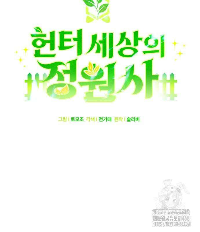 헌터 세상의 정원사 62화 13