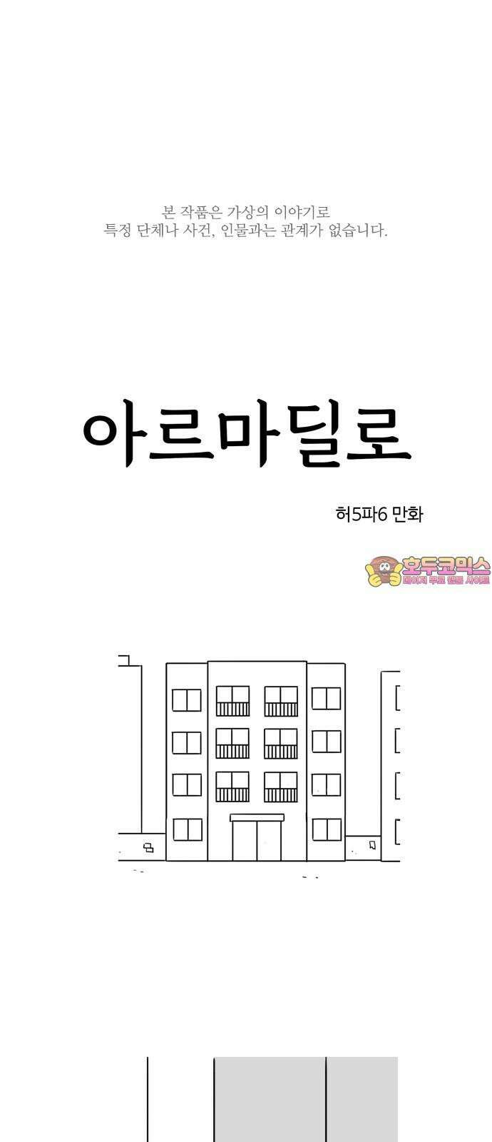 아르마딜로 40화 1