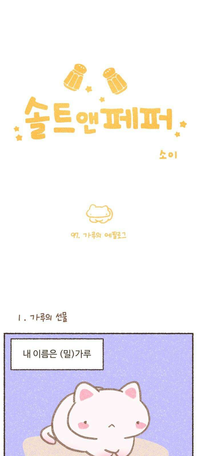 솔트앤페퍼 97화- 가루의 에필로그 2