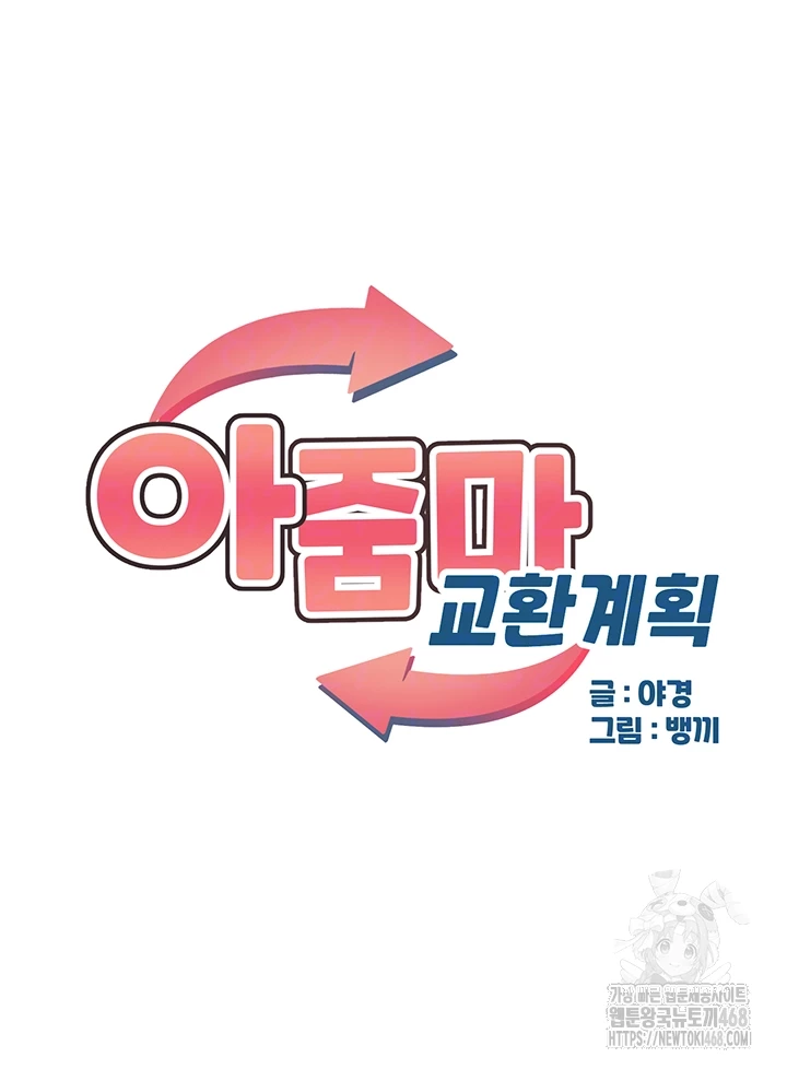 아줌마 교환계획 12화 6
