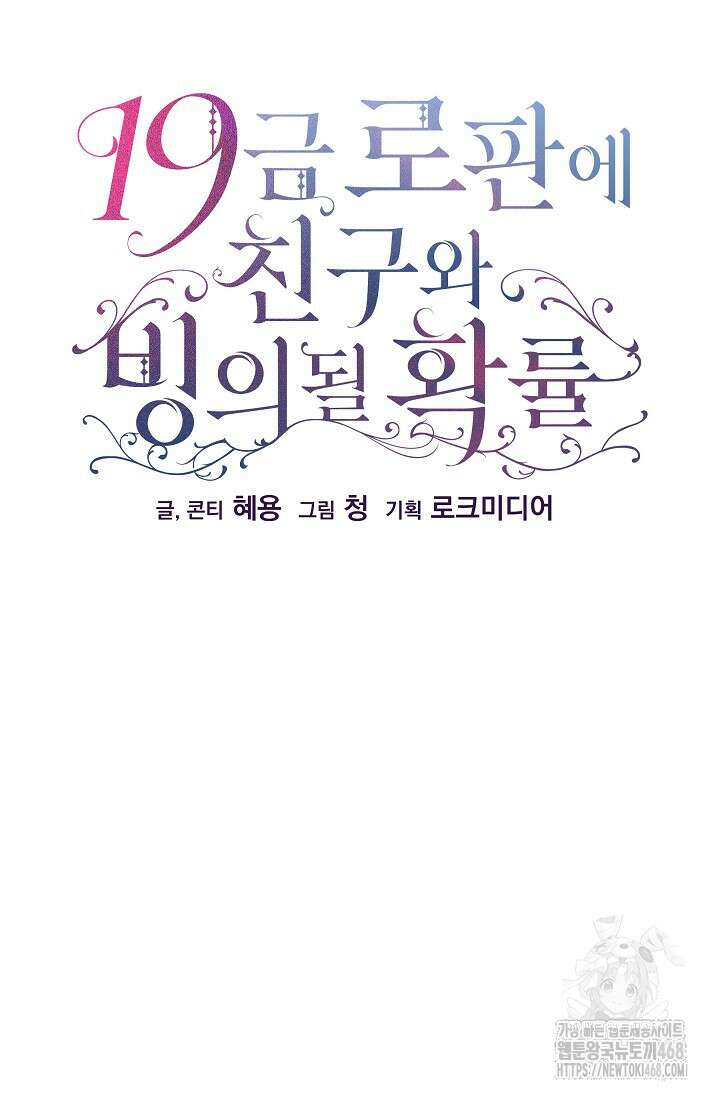19금 로판에 친구와 빙의될 확률 58화 17