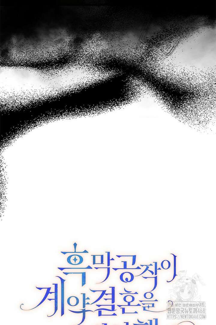 흑막 공작이 계약 결혼을 제안했다 78화 4