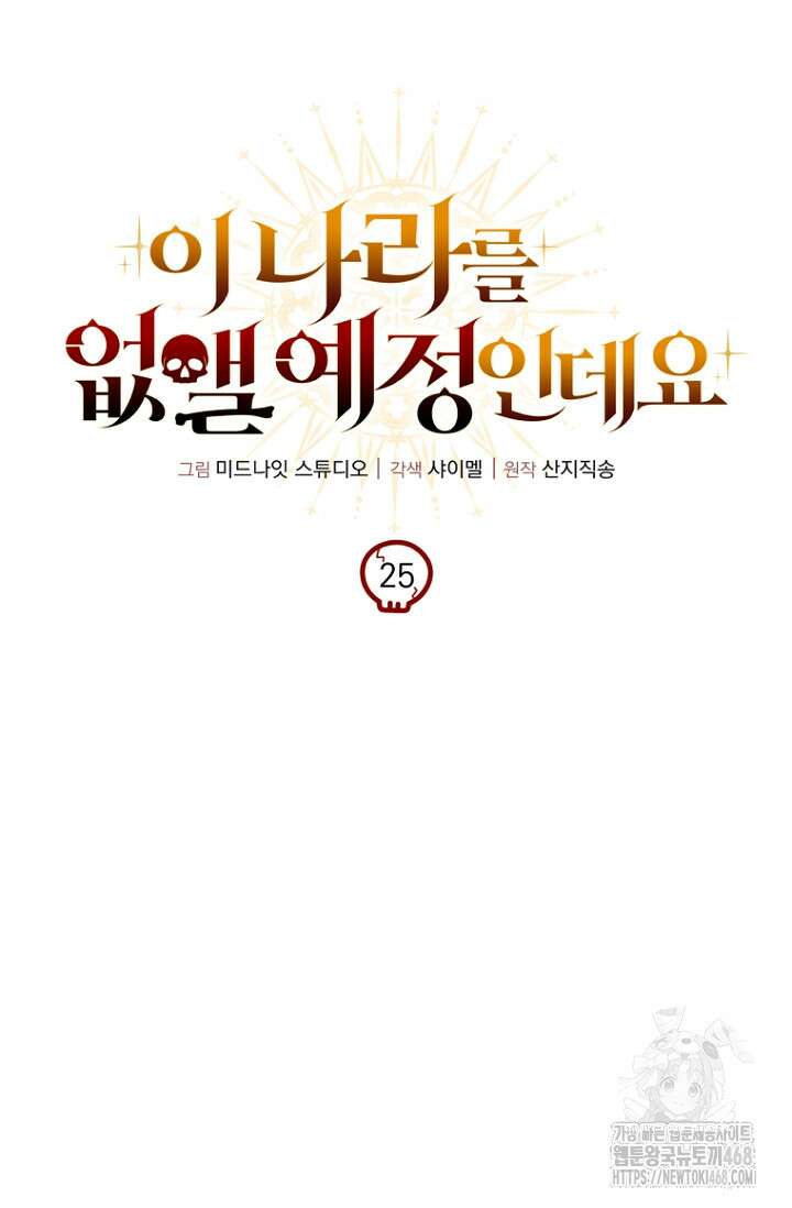 이 나라를 없앨 예정인데요 25화 17