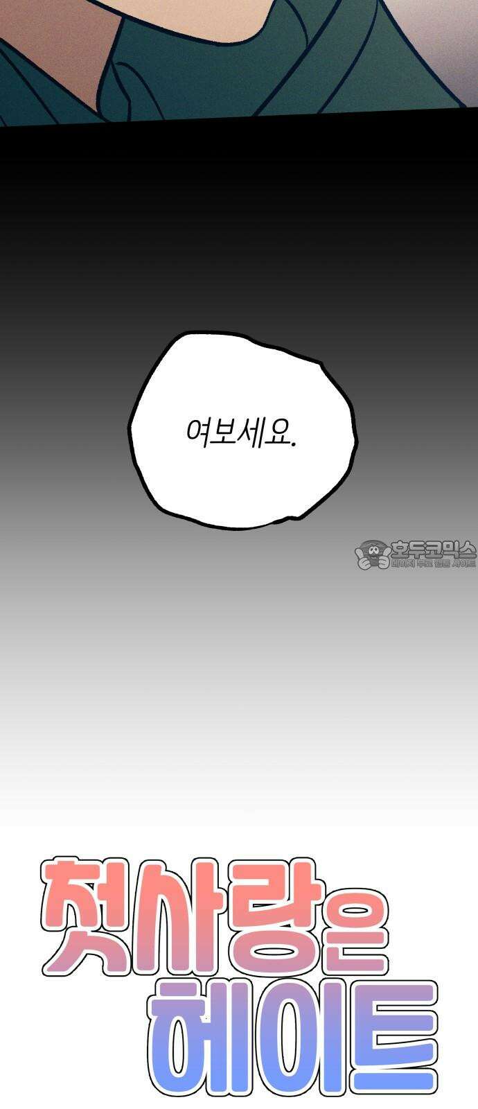 첫사랑은 헤이트 93화 6