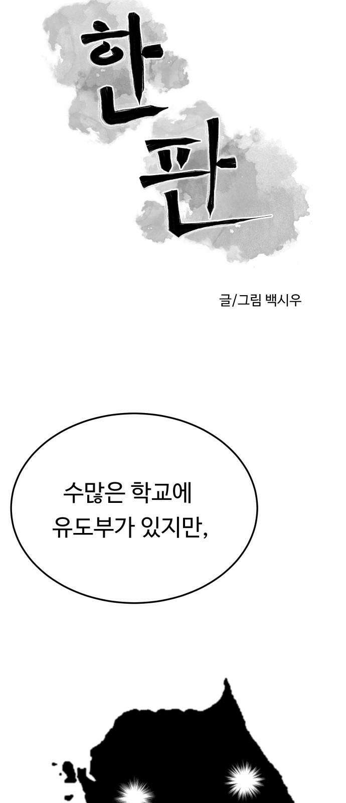 한판 33화 한 수 부탁드리겠습니다 14