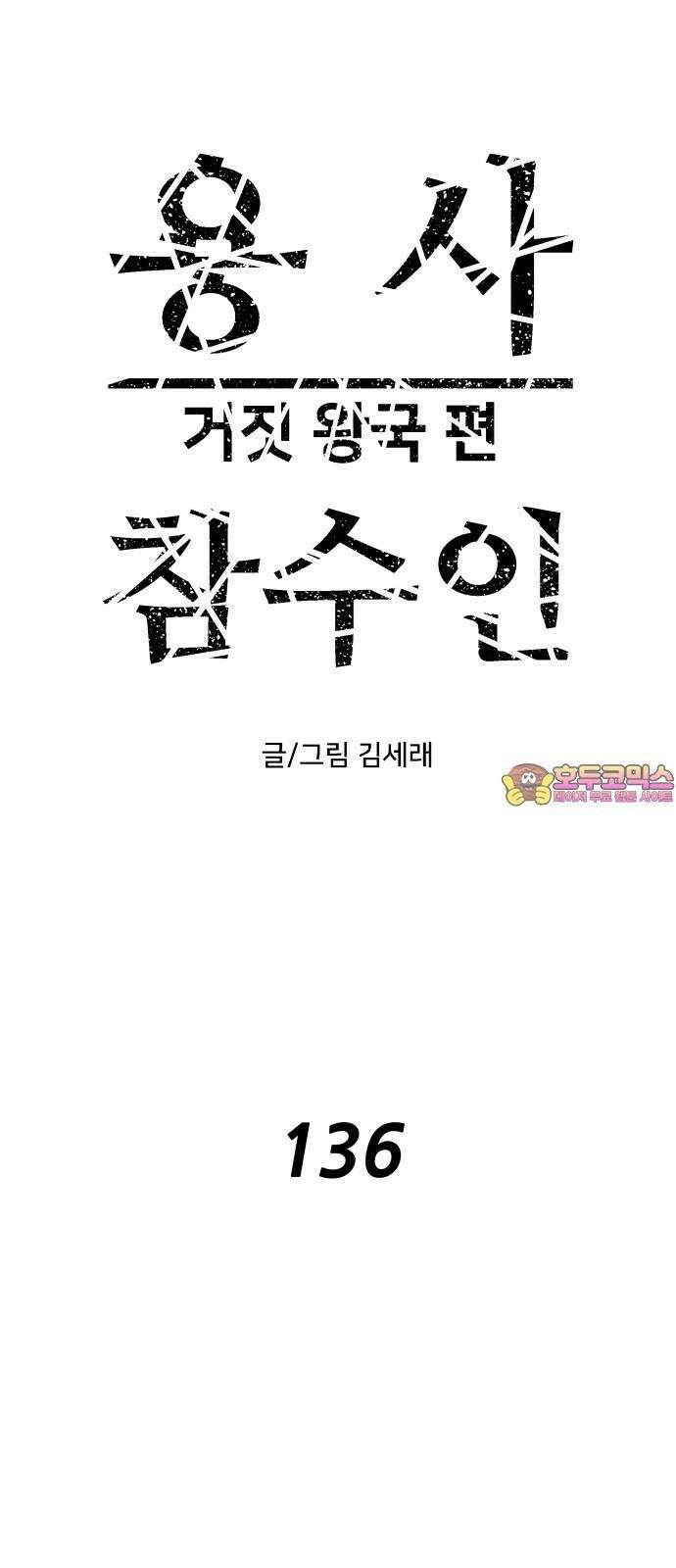 용사참수인 136화 1