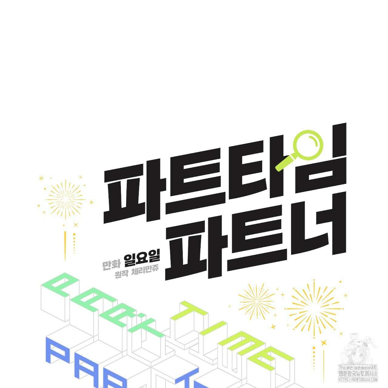 파트타임 파트너 68화 70