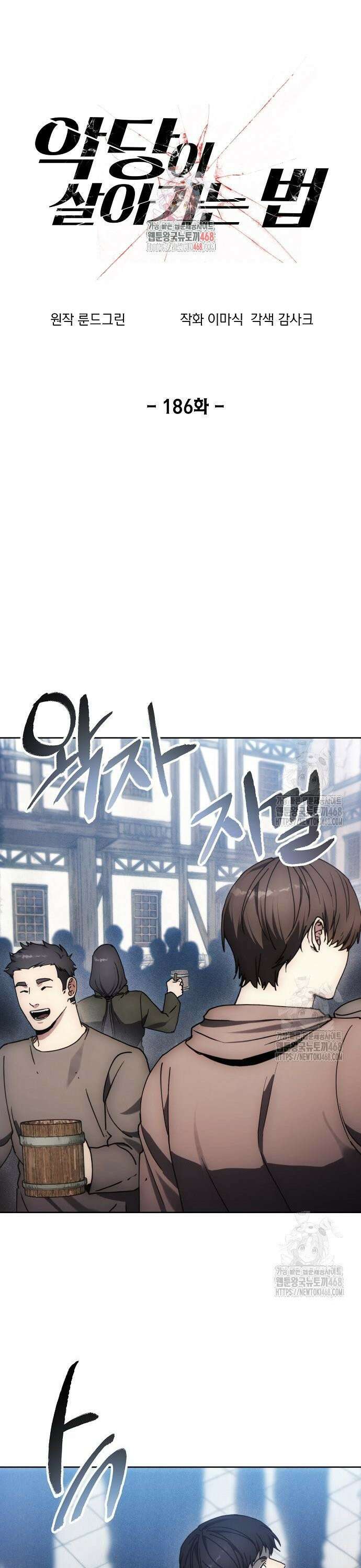 악당이 살아가는 법 186화 1