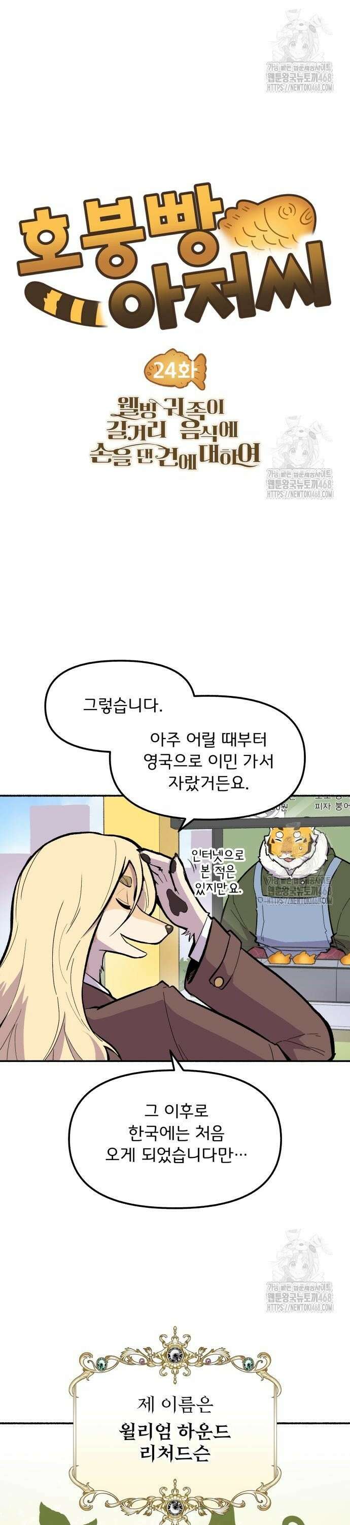 호붕빵 아저씨 24화． 웰빙 귀족이 길거리 음식에 손을 댄 건에 대하여 2