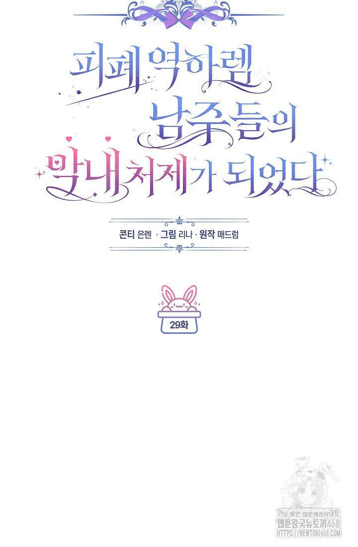 피폐 역하렘 남주들의 막내 처제가 되었다 29화 25