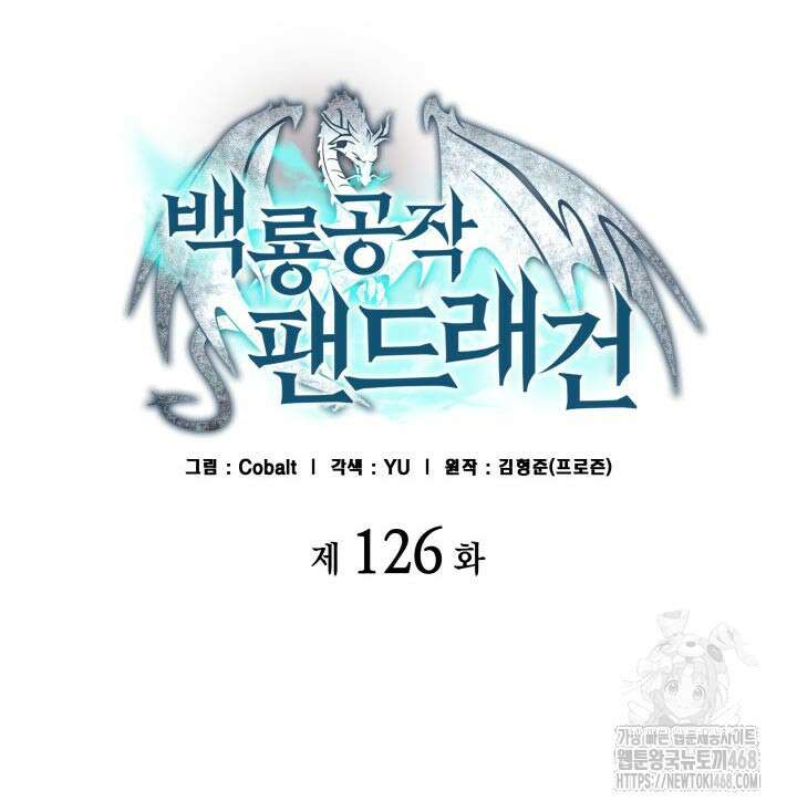 백룡공작 팬드래건 126화 2