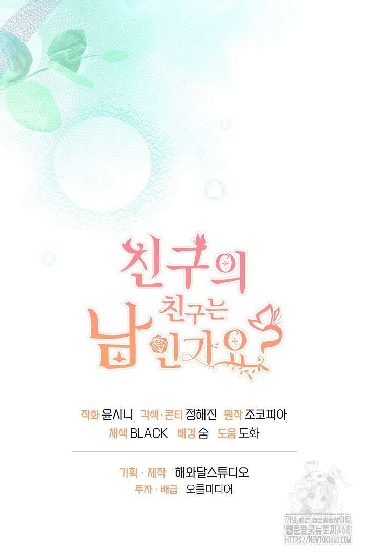 친구의 친구는 남인가요? 47화 94