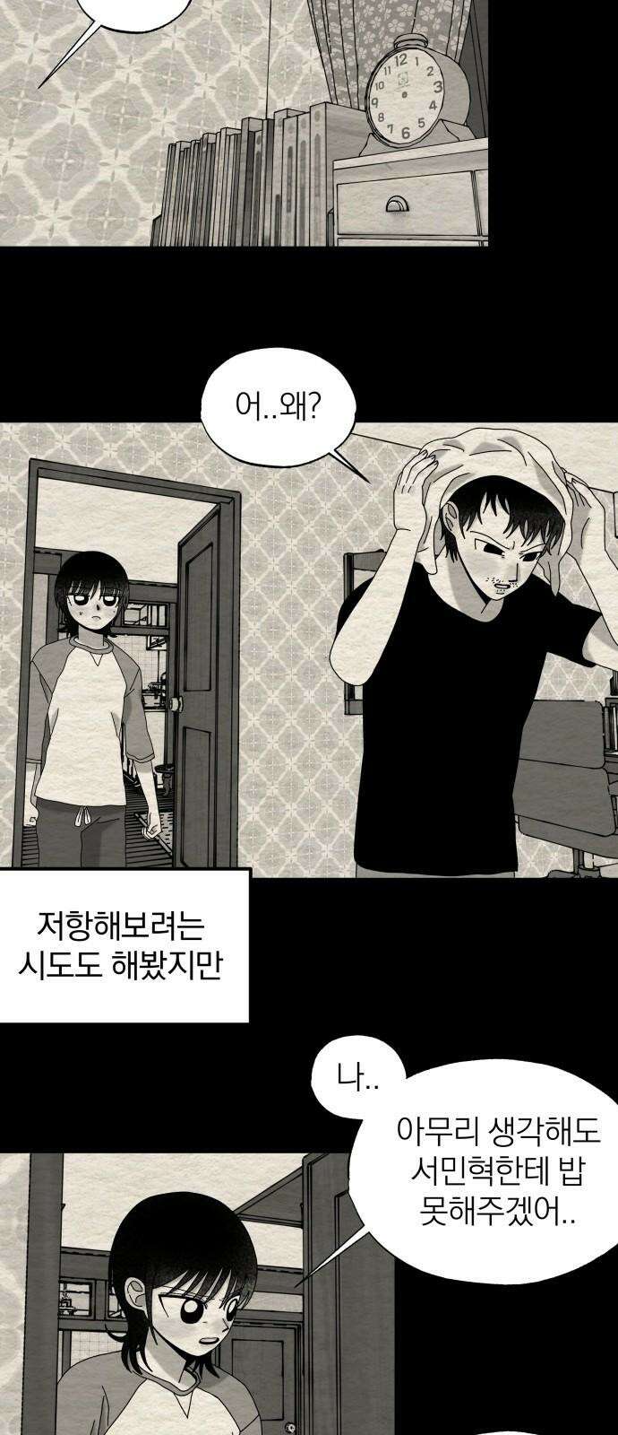 나는 참지 못한다 47화 29