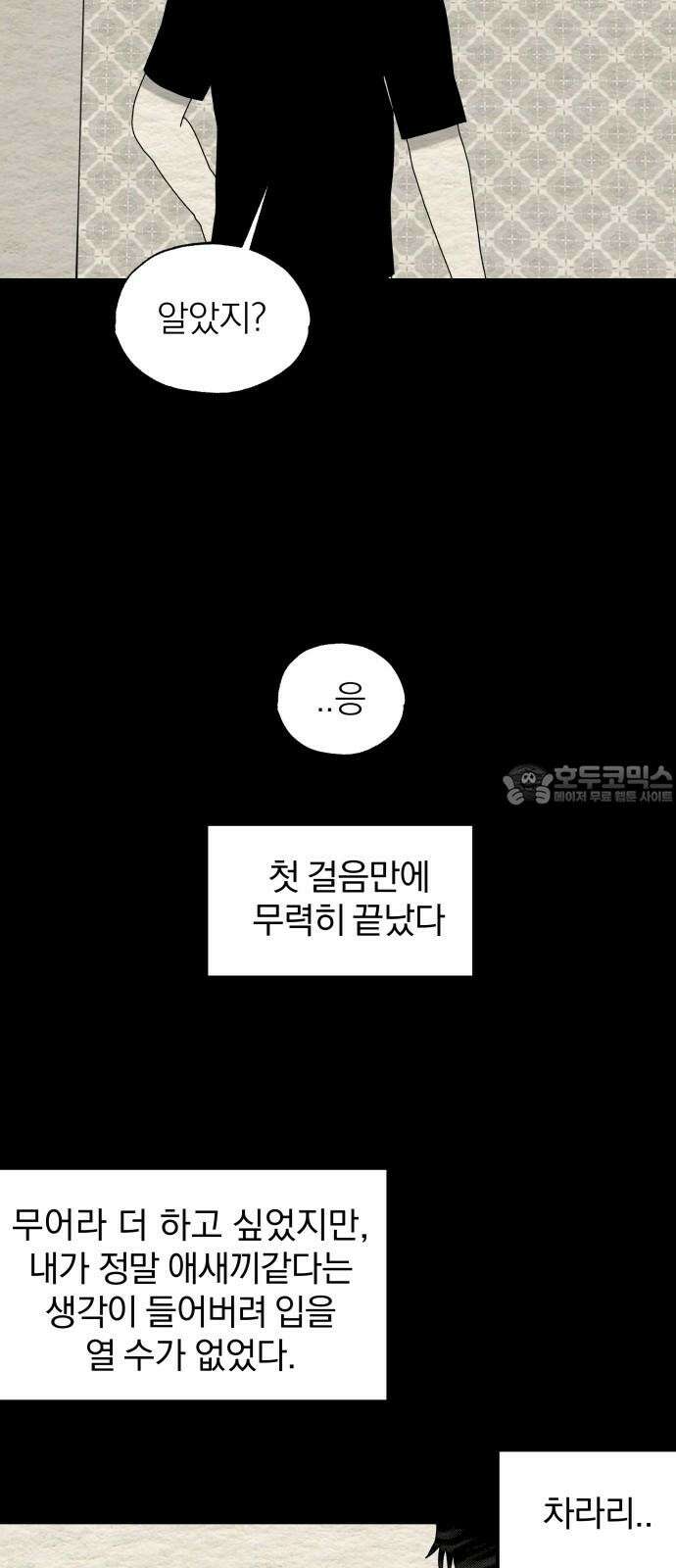 나는 참지 못한다 47화 33