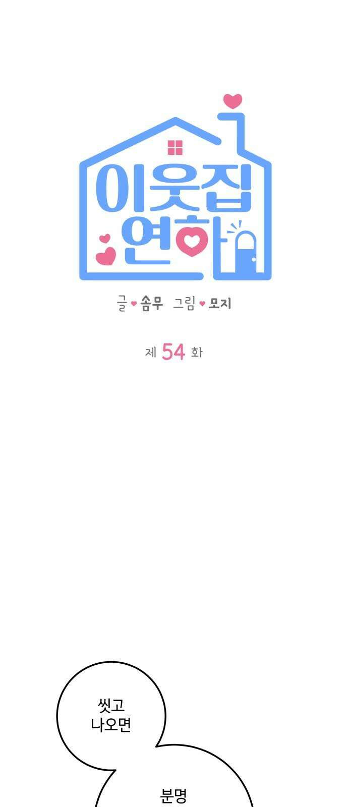이웃집 연하 54화 20