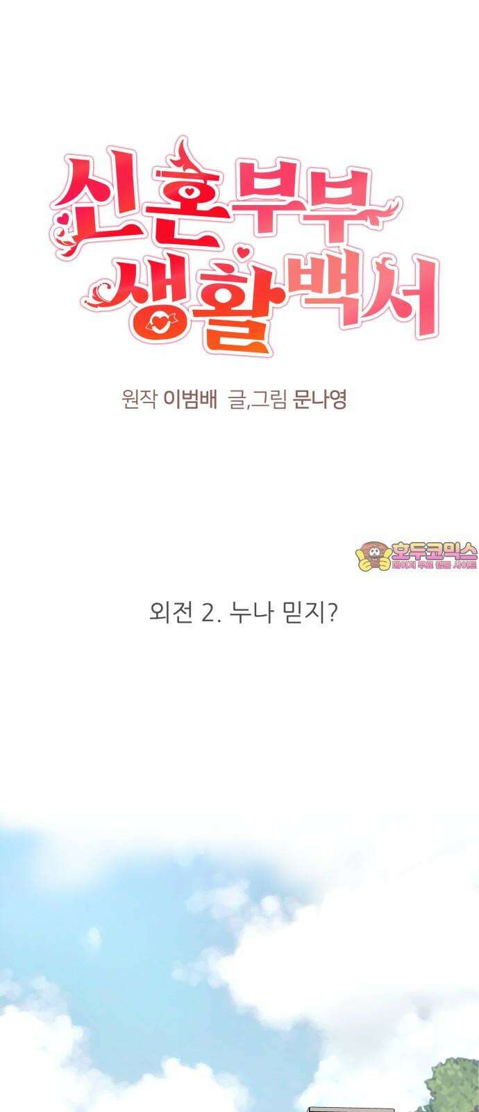 신혼부부 생활 백서 외전2 누나 믿지? 1