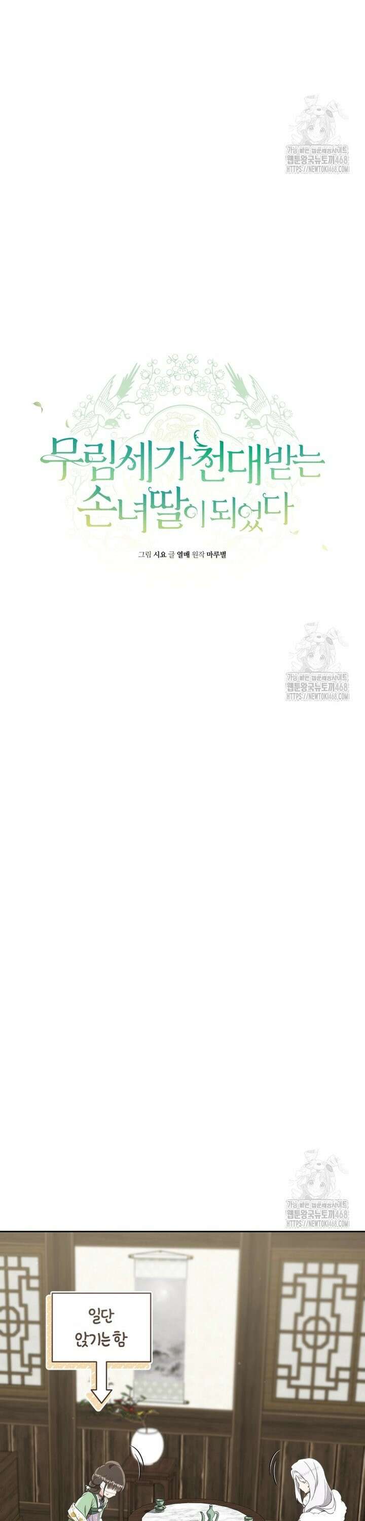 무림세가 천대받는 손녀 딸이 되었다 87화 4