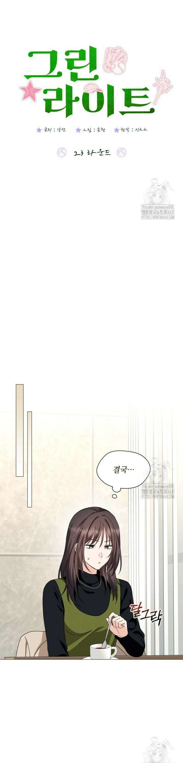 그린라이트 23화 4