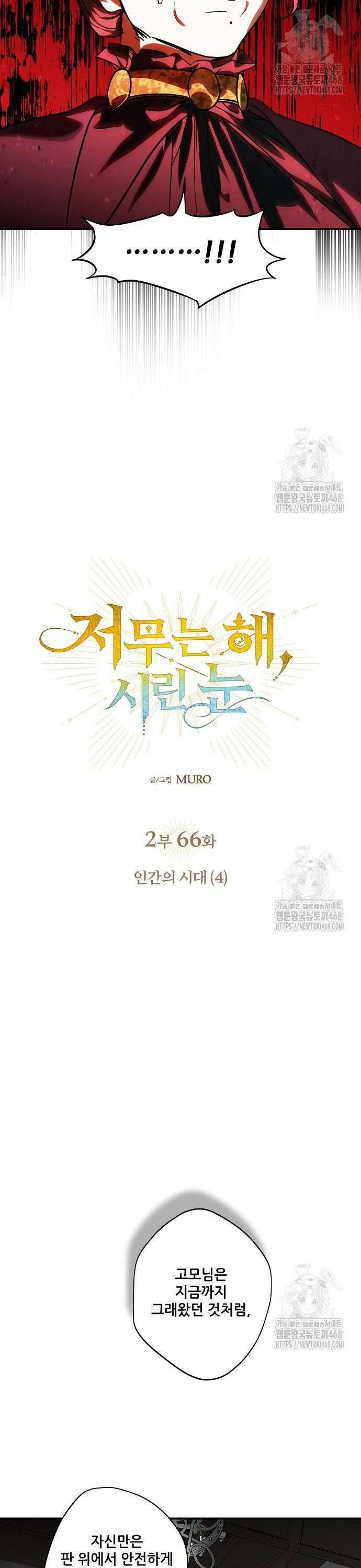 저무는 해, 시린 눈 2부 66화 : 인간의 시대 (4) 2