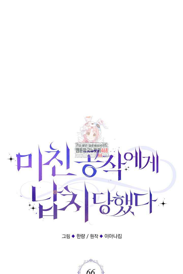 미친 공작에게 납치당했다 66화 1