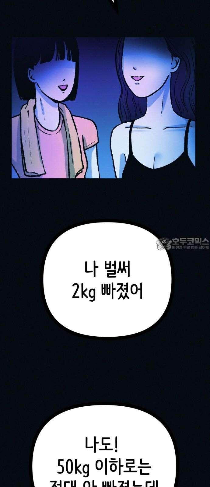수상한 다이어트 클럽 49화 살 안 빼도 예뻐 3