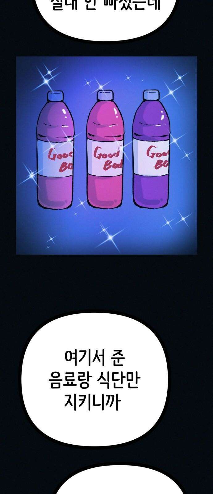 수상한 다이어트 클럽 49화 살 안 빼도 예뻐 4