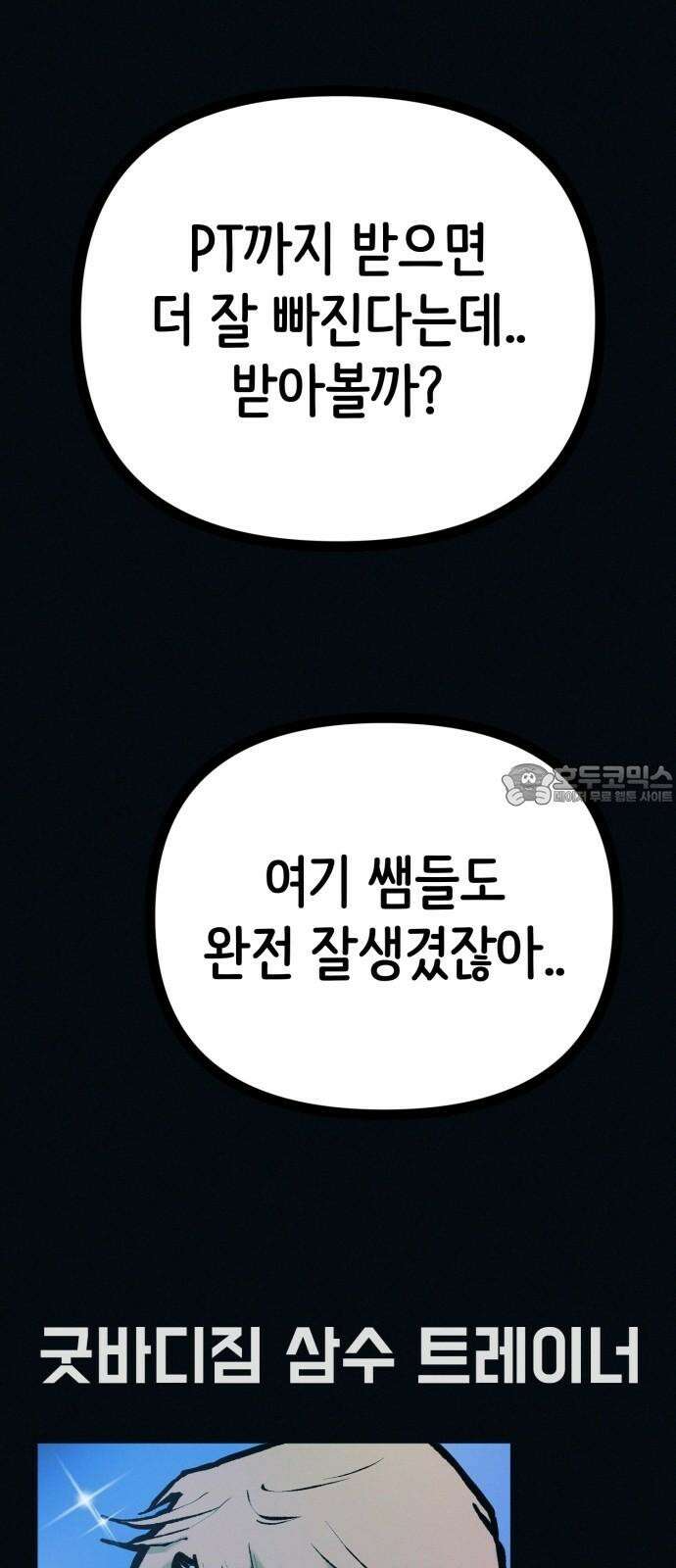 수상한 다이어트 클럽 49화 살 안 빼도 예뻐 6