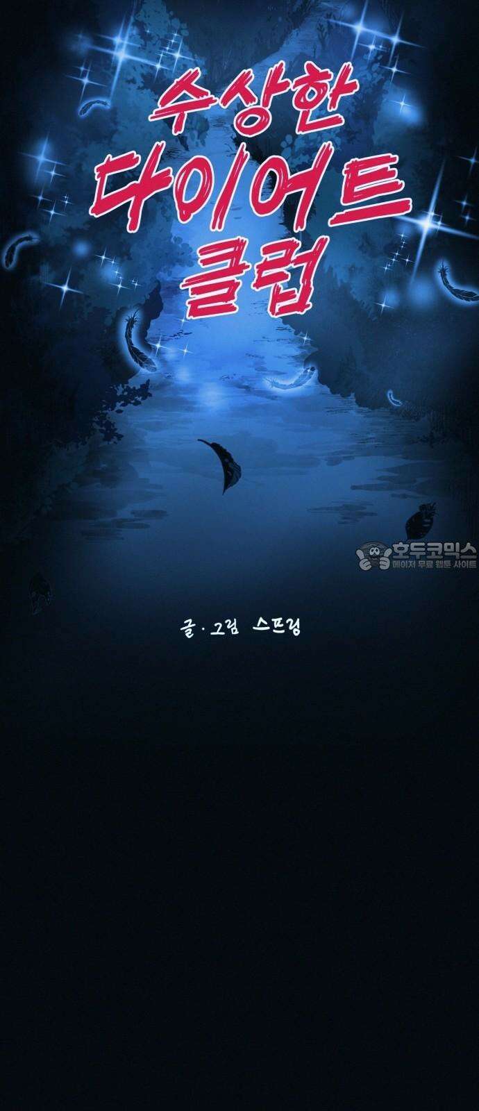 수상한 다이어트 클럽 49화 살 안 빼도 예뻐 24