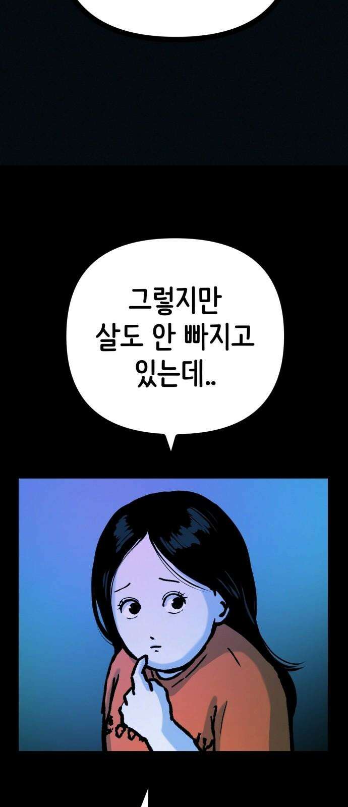 수상한 다이어트 클럽 49화 살 안 빼도 예뻐 29