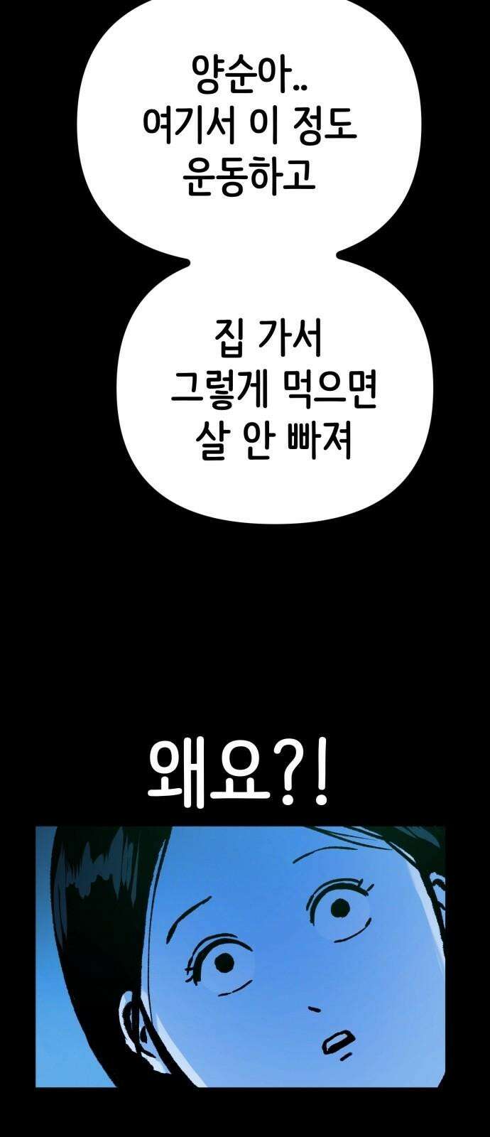 수상한 다이어트 클럽 49화 살 안 빼도 예뻐 34