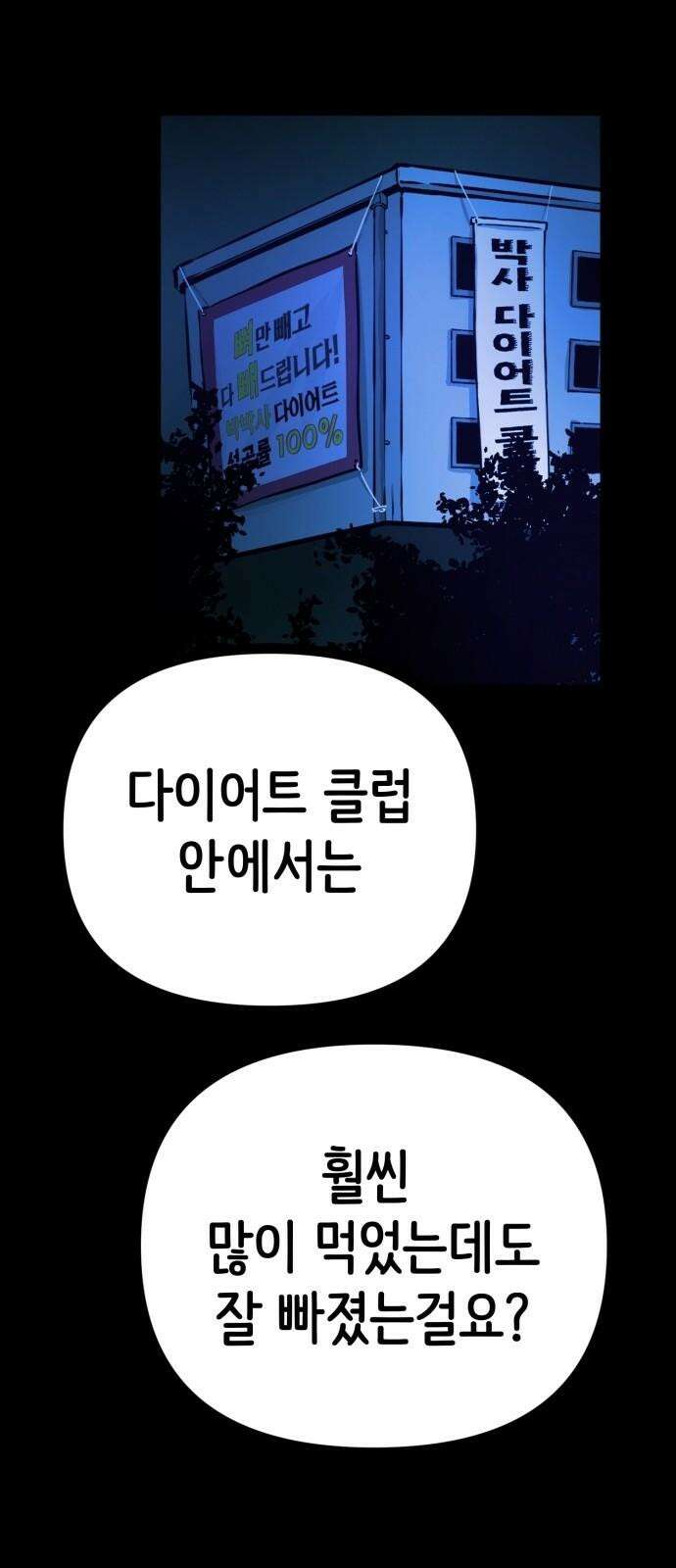 수상한 다이어트 클럽 49화 살 안 빼도 예뻐 35