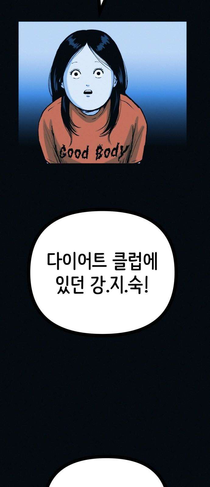 수상한 다이어트 클럽 49화 살 안 빼도 예뻐 62