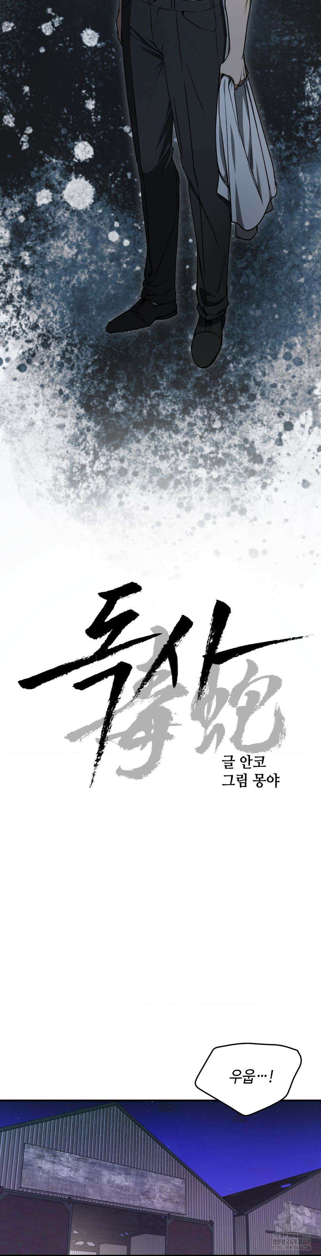독사 (레진) 23화 8