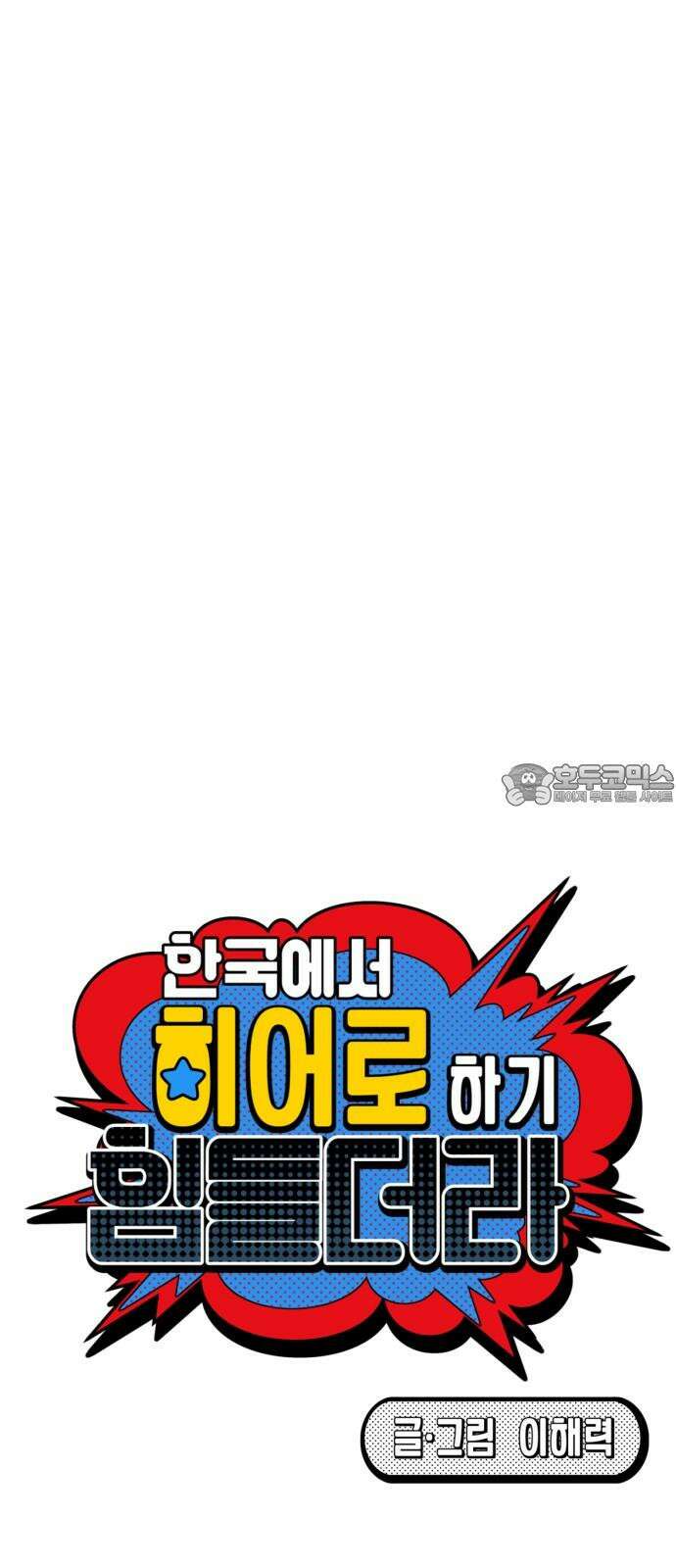 한국에서 히어로 하기 힘들더라 28화 FINAL ROUND (3) 42