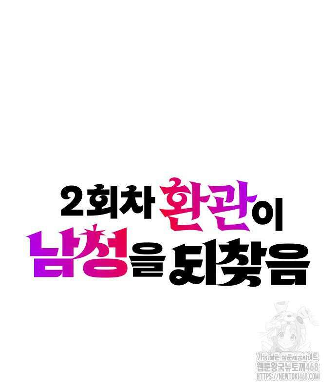 2회차 환관이 남성을 되찾음 31화 27
