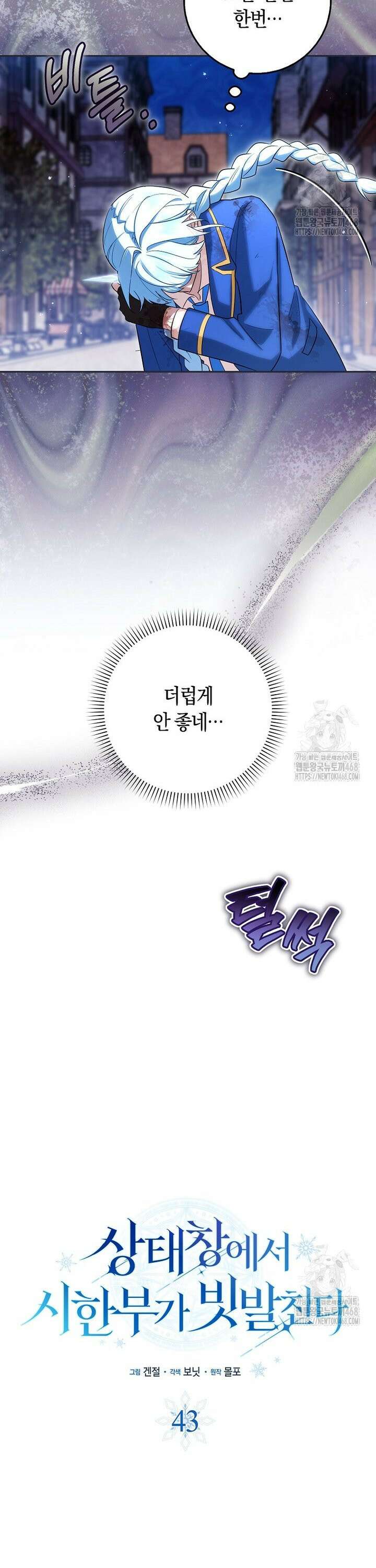 상태창에서 시한부가 빗발친다 43화 13