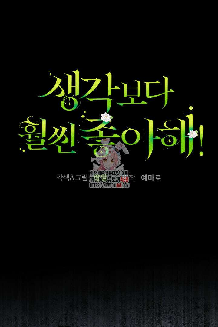 생각보다 훨씬 좋아해! 70화 1