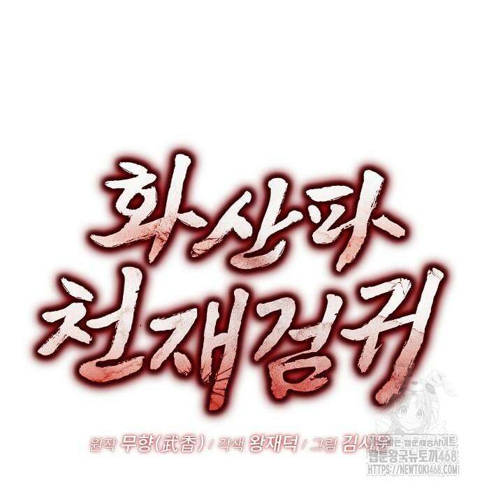 화산파 천재검귀 21화 37