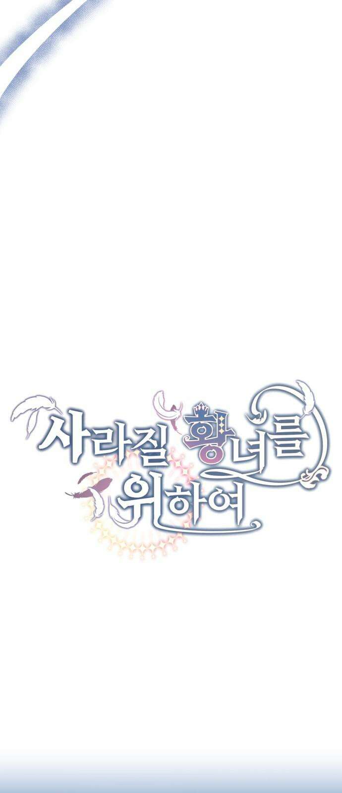 사라질 황녀를 위하여 25화 11