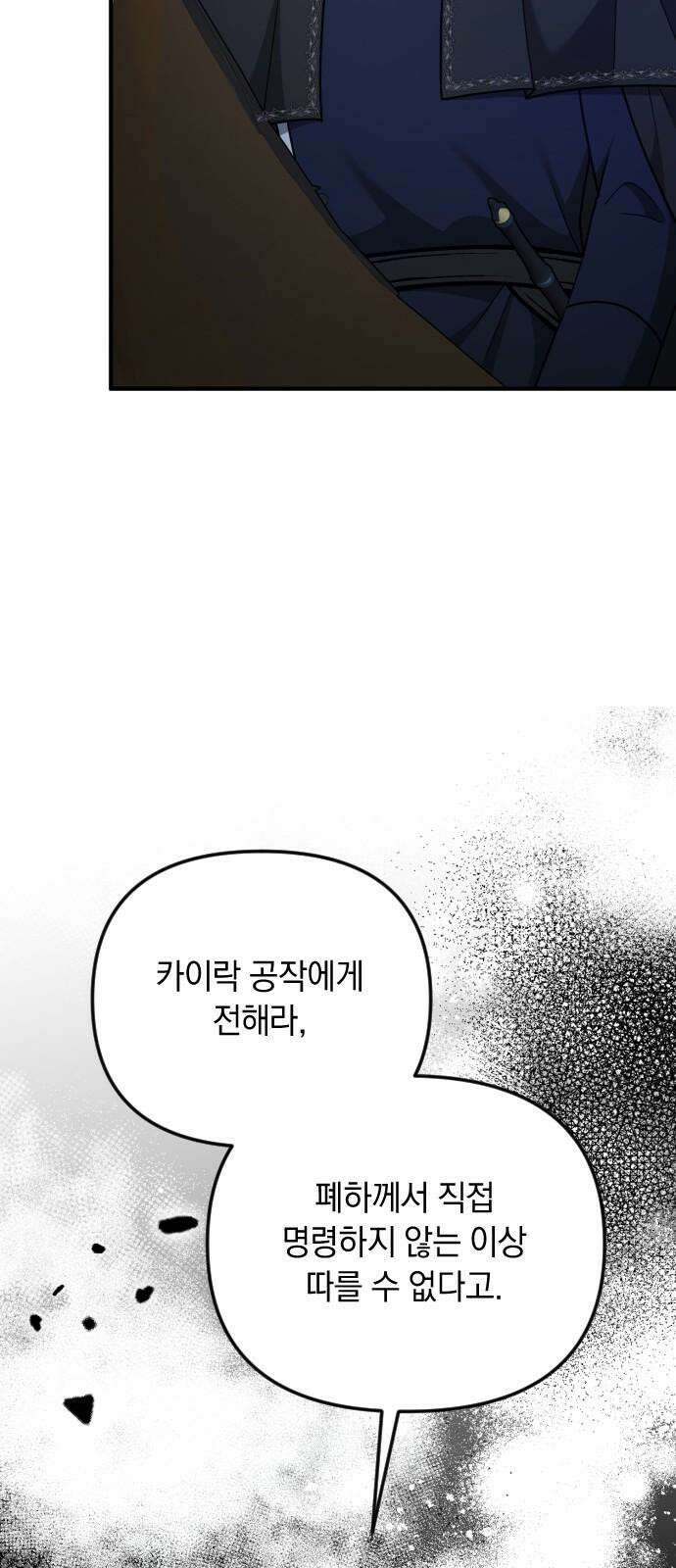 사라질 황녀를 위하여 25화 19