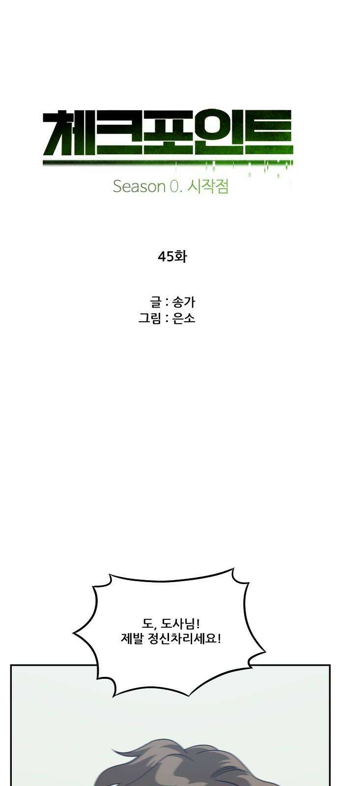 체크포인트 시즌0 45화 무한루프편(3) 10