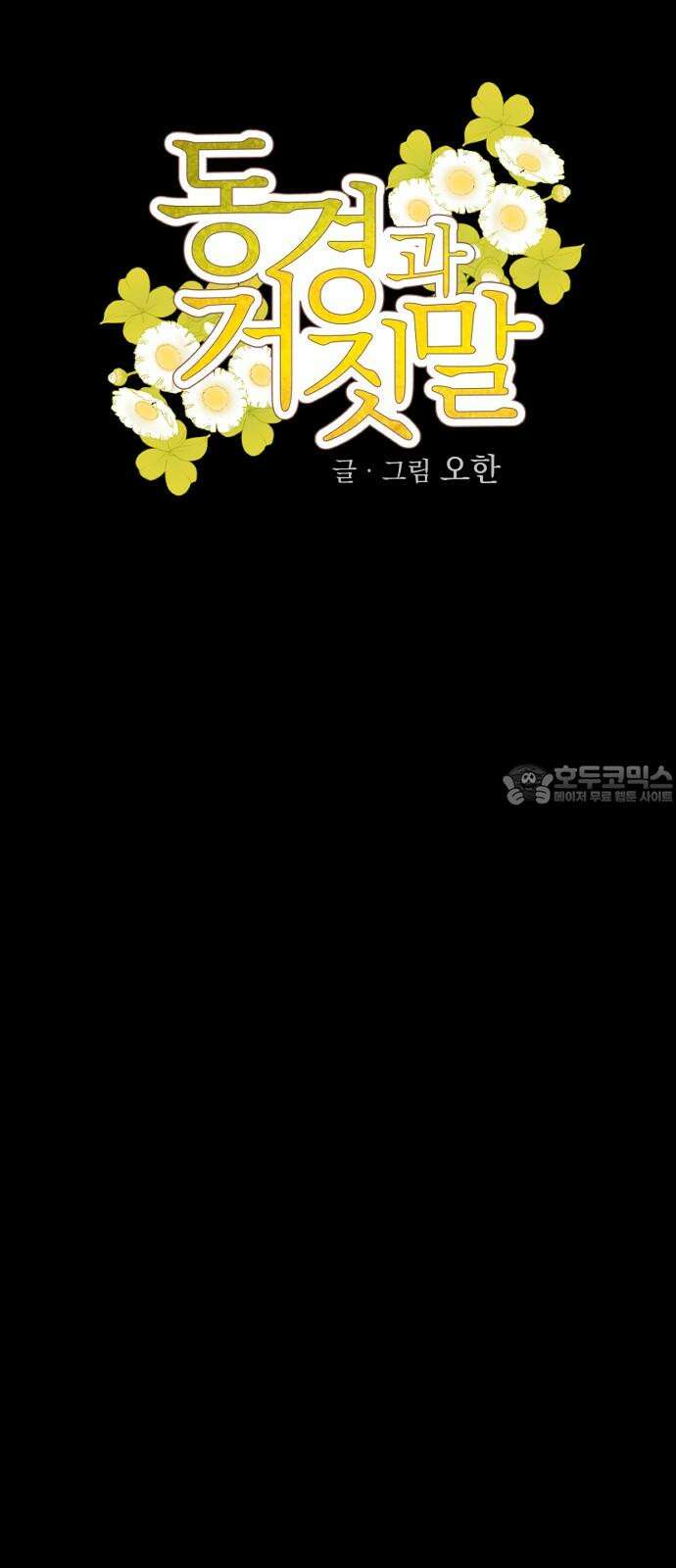 동경과 거짓말 90화 27