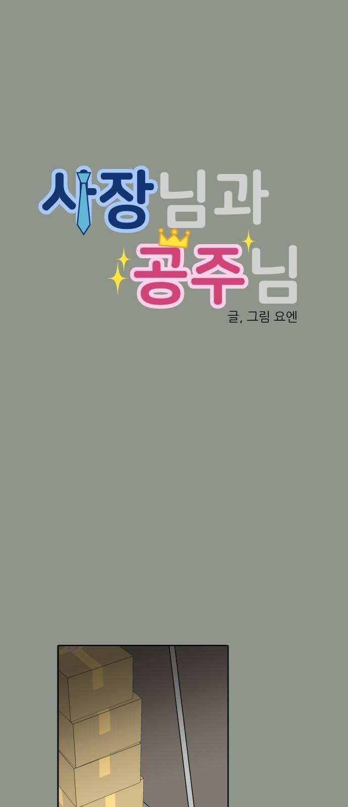 사장님과 공주님 36화 과거 (2) 19